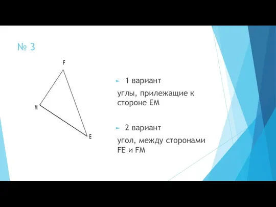 № 3 1 вариант углы, прилежащие к стороне ЕМ 2 вариант