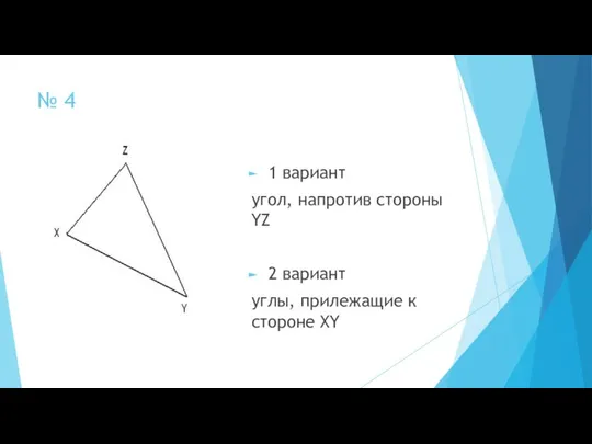 № 4 1 вариант угол, напротив стороны YZ 2 вариант углы, прилежащие к стороне XY