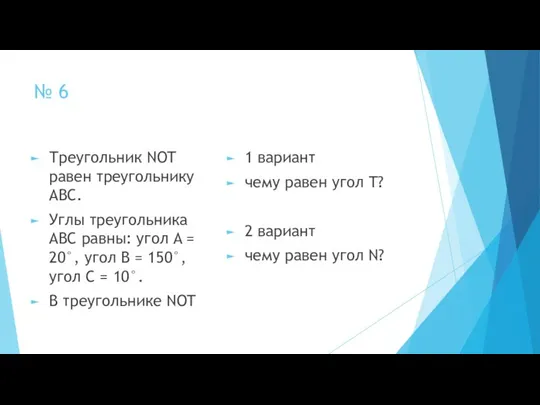 № 6 Треугольник NOT равен треугольнику ABC. Углы треугольника ABC равны: