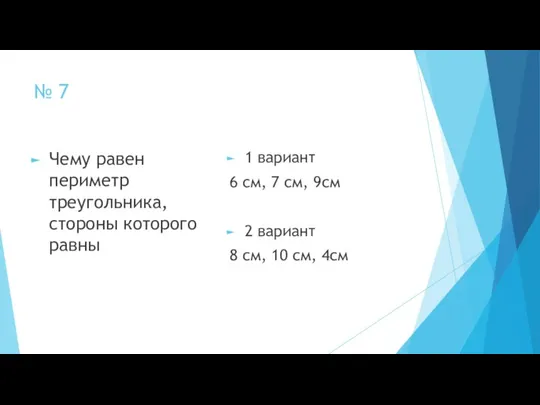 № 7 Чему равен периметр треугольника, стороны которого равны 1 вариант