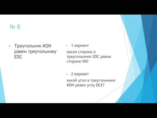 № 8 Треугольник KON равен треугольнику EDC 1 вариант какая сторона