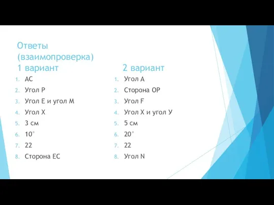 Ответы (взаимопроверка) 1 вариант 2 вариант АС Угол Р Угол Е