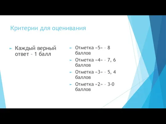 Критерии для оценивания Каждый верный ответ – 1 балл Отметка «5»