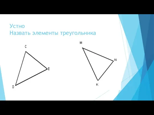 Устно Назвать элементы треугольника