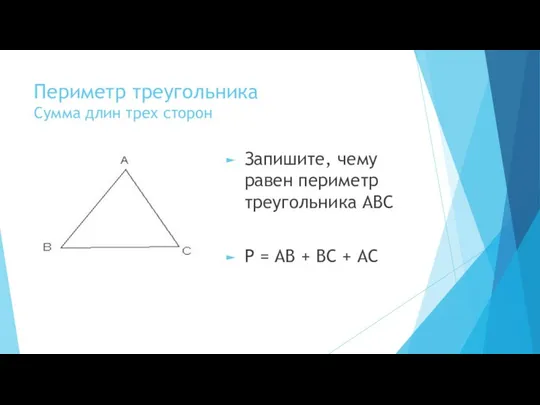 Периметр треугольника Сумма длин трех сторон Запишите, чему равен периметр треугольника