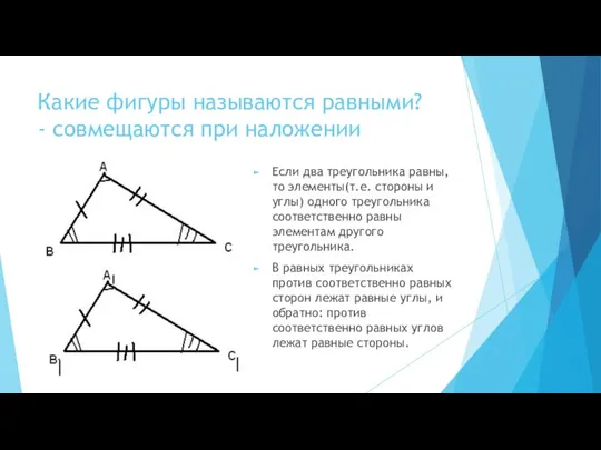 Какие фигуры называются равными? - совмещаются при наложении Если два треугольника