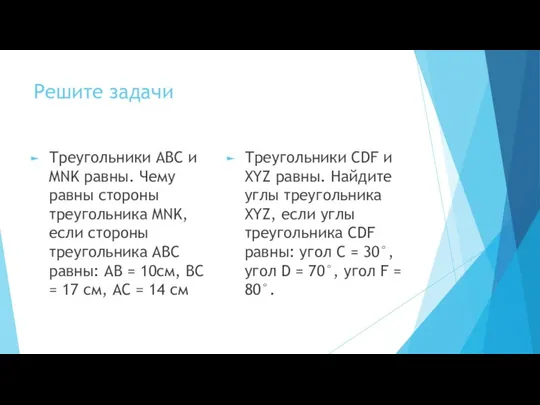 Решите задачи Треугольники ABC и MNK равны. Чему равны стороны треугольника