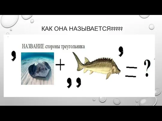 КАК ОНА НАЗЫВАЕТСЯ?????