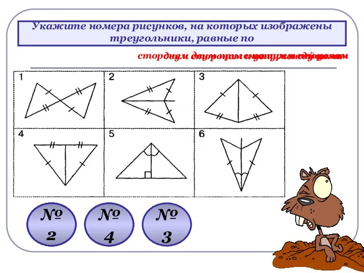 Укажите номера рисунков, на которых изображены треугольники, равные по двум сторонам