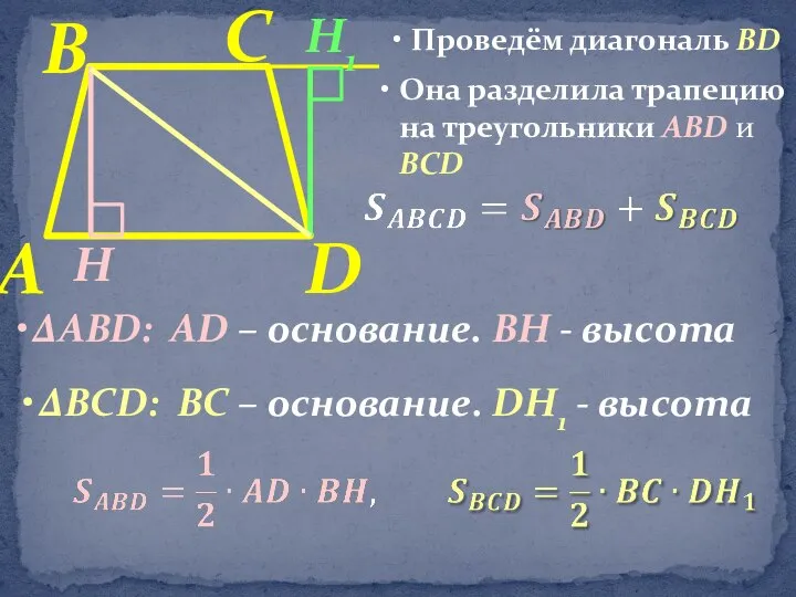 D В С А Проведём диагональ ВD Н Н1 ∆ABD: AD