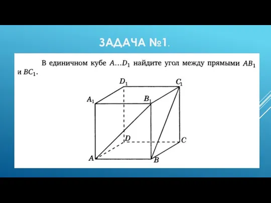 ЗАДАЧА №1.