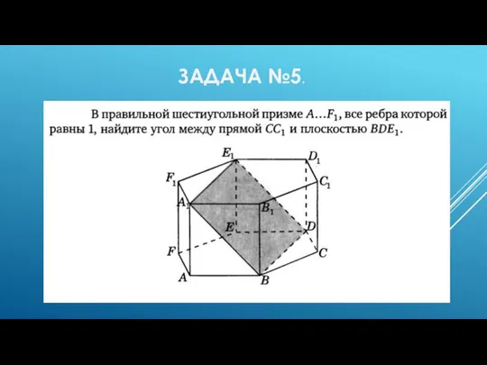 ЗАДАЧА №5.