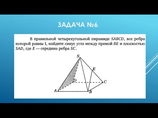 ЗАДАЧА №6.