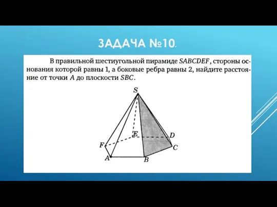 ЗАДАЧА №10.