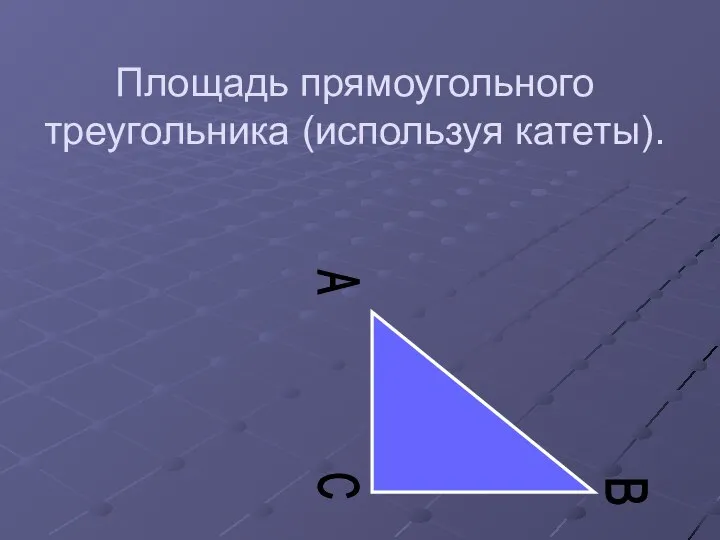 Площадь прямоугольного треугольника (используя катеты). C A B