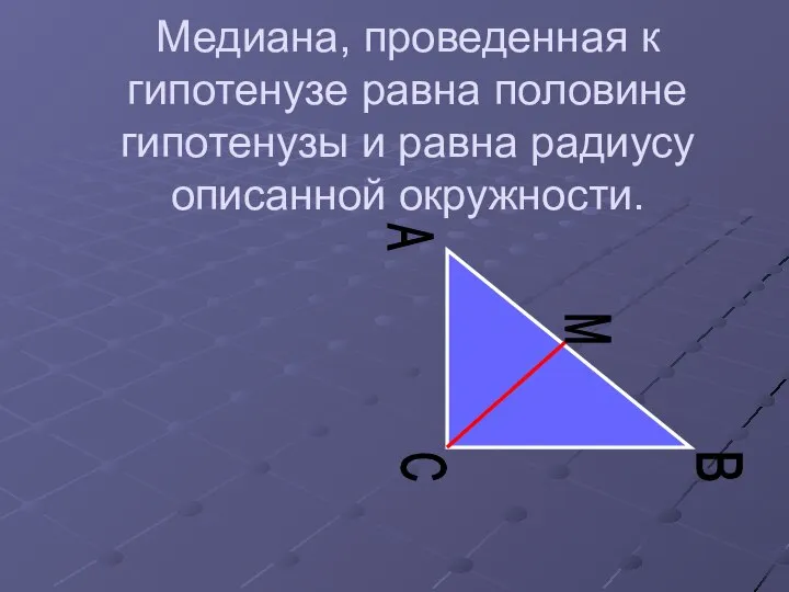 Медиана, проведенная к гипотенузе равна половине гипотенузы и равна радиусу описанной окружности. B М C A