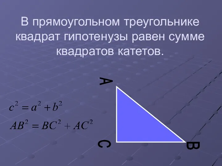 В прямоугольном треугольнике квадрат гипотенузы равен сумме квадратов катетов. C A B