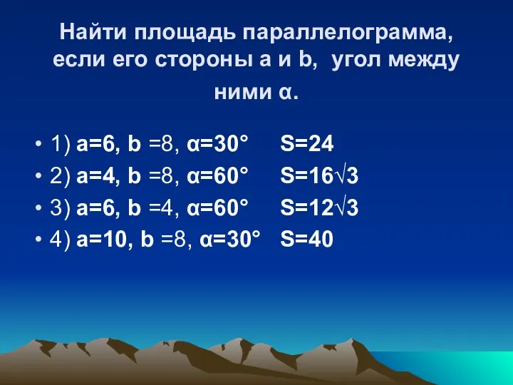 Найти площадь параллелограмма, если его стороны а и b, угол между