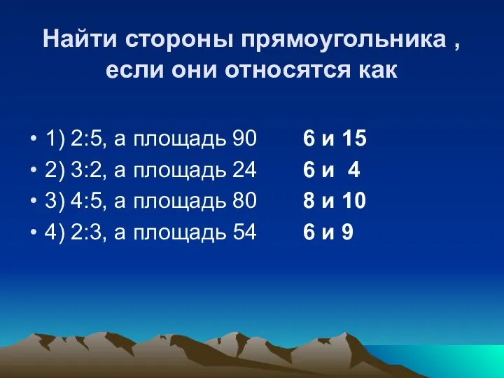 Найти стороны прямоугольника , если они относятся как 1) 2:5, а