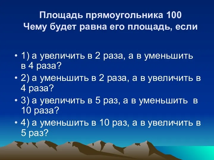 Площадь прямоугольника 100 Чему будет равна его площадь, если 1) а