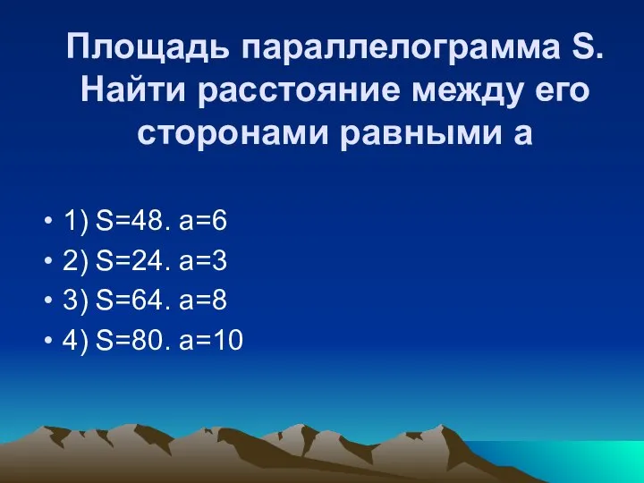 Площадь параллелограмма S. Найти расстояние между его сторонами равными а 1)