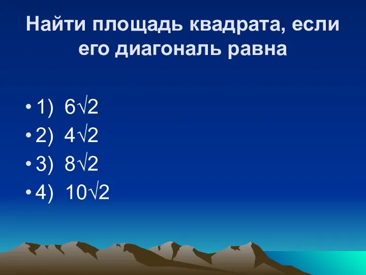 Найти площадь квадрата, если его диагональ равна 1) 6√2 2) 4√2 3) 8√2 4) 10√2