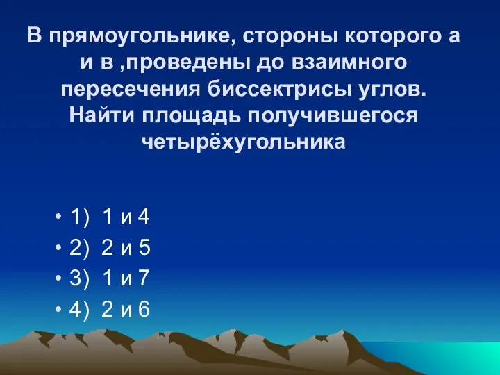 В прямоугольнике, стороны которого а и в ,проведены до взаимного пересечения