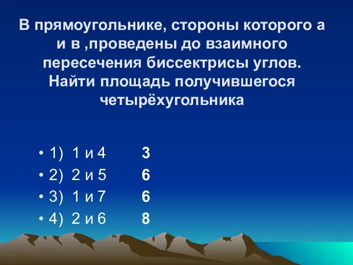 В прямоугольнике, стороны которого а и в ,проведены до взаимного пересечения