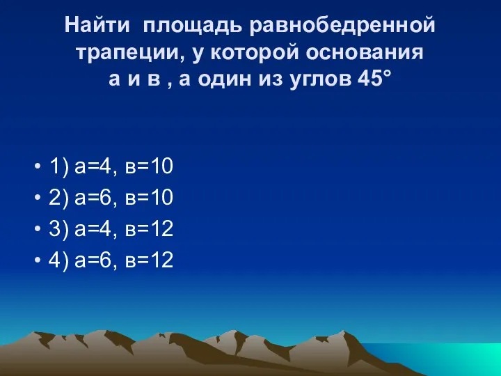 Найти площадь равнобедренной трапеции, у которой основания а и в ,