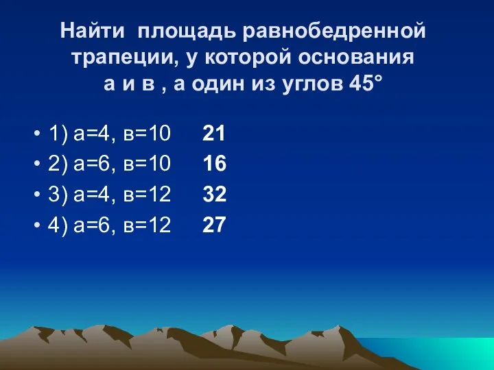 Найти площадь равнобедренной трапеции, у которой основания а и в ,