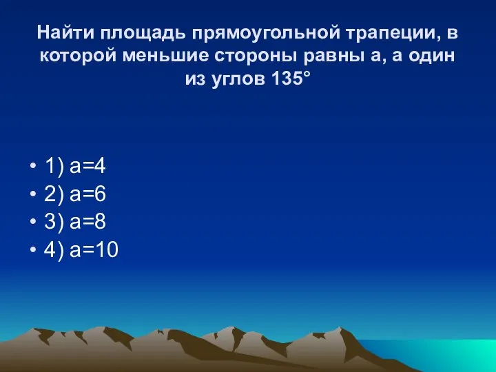 Найти площадь прямоугольной трапеции, в которой меньшие стороны равны а, а