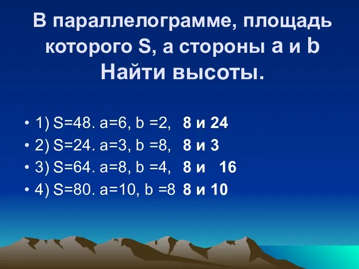 В параллелограмме, площадь которого S, а стороны а и b Найти