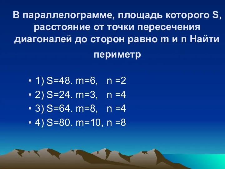 В параллелограмме, площадь которого S, расстояние от точки пересечения диагоналей до