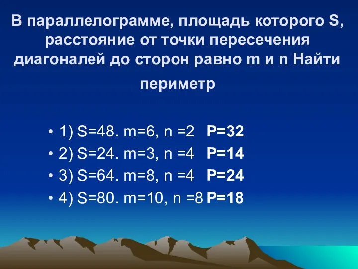 В параллелограмме, площадь которого S, расстояние от точки пересечения диагоналей до