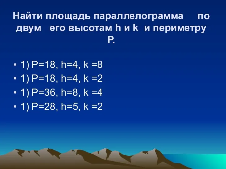 Найти площадь параллелограмма по двум его высотам h и k и