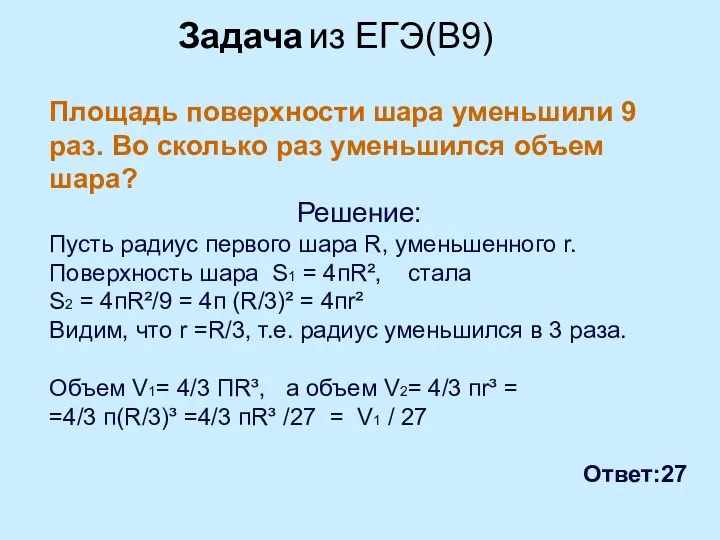 Площадь поверхности шара уменьшили 9 раз. Во сколько раз уменьшился объем