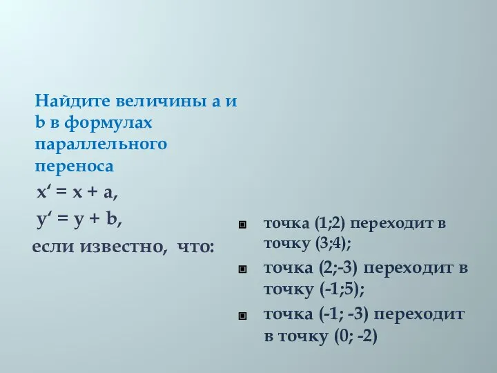 Найдите величины а и b в формулах параллельного переноса x‘ =