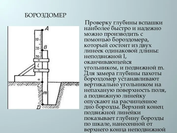 БОРОЗДОМЕР Проверку глубины вспашки наиболее быстро и надежно можно производить с