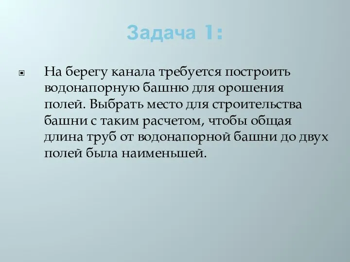 Задача 1: На берегу канала требуется построить водонапорную башню для орошения