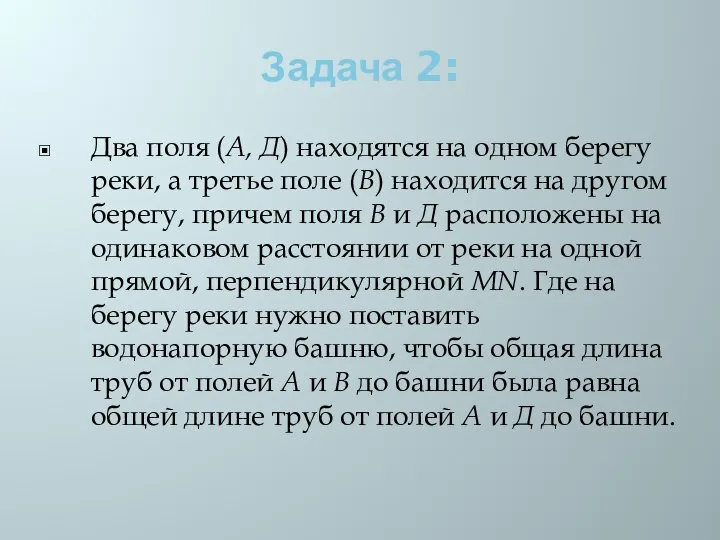 Задача 2: Два поля (А, Д) находятся на одном берегу реки,