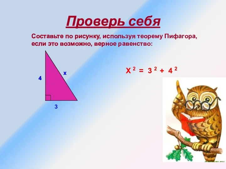 Проверь себя 4 3 x X 2 = 3 2 +