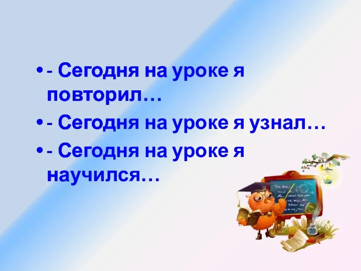 - Сегодня на уроке я повторил… - Сегодня на уроке я