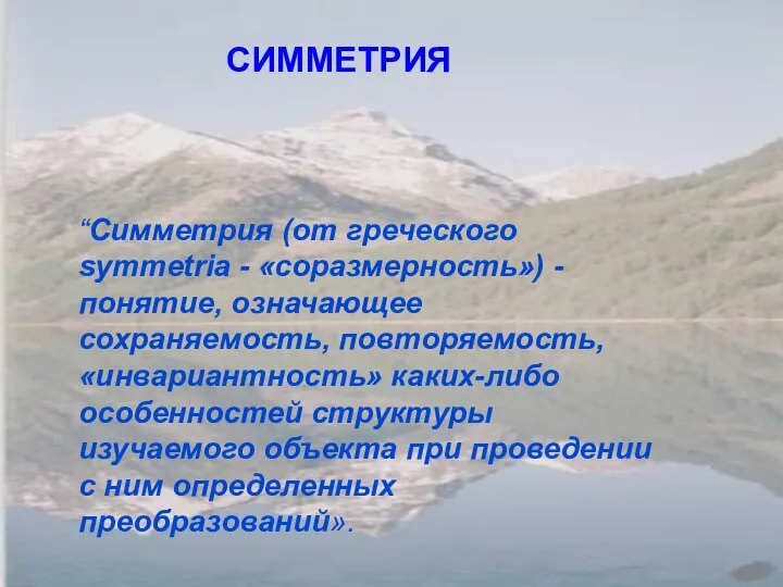 “Симметрия (от греческого symmetria - «соразмерность») - понятие, означающее сохраняемость, повторяемость,