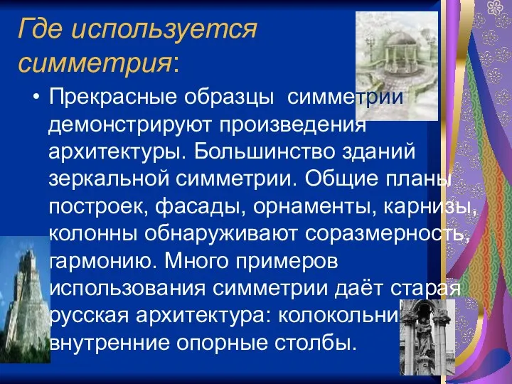 Где используется симметрия: Прекрасные образцы симметрии демонстрируют произведения архитектуры. Большинство зданий