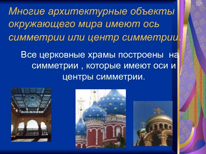 Многие архитектурные объекты окружающего мира имеют ось симметрии или центр симметрии.