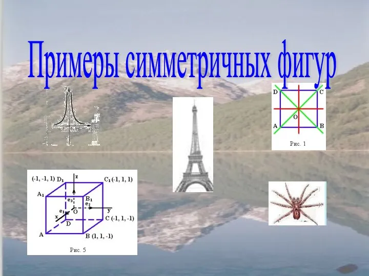 Примеры симметричных фигур