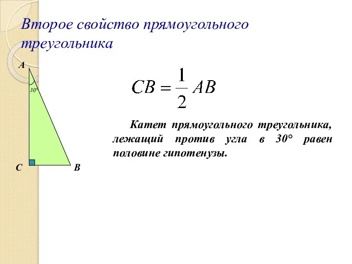 Второе свойство прямоугольного треугольника С А В 30° Катет прямоугольного треугольника,