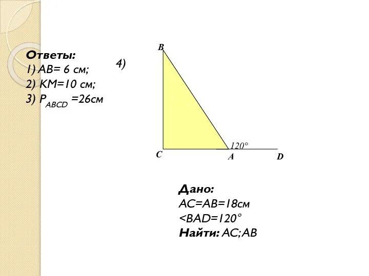4) Ответы: 1) AB= 6 см; 2) KM=10 см; 3) PABCD