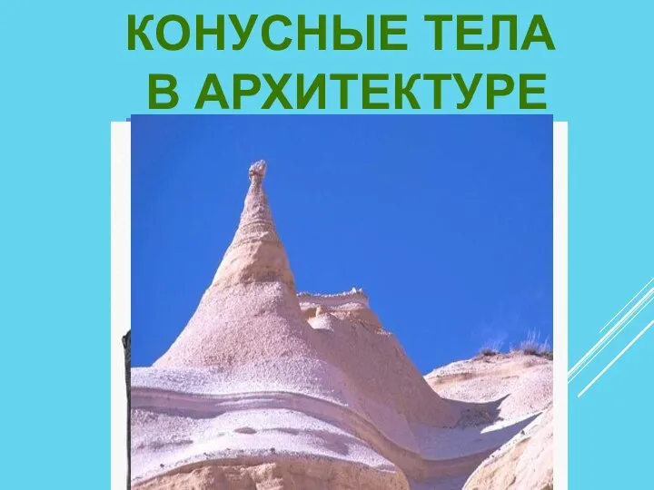 КОНУСНЫЕ ТЕЛА В АРХИТЕКТУРЕ