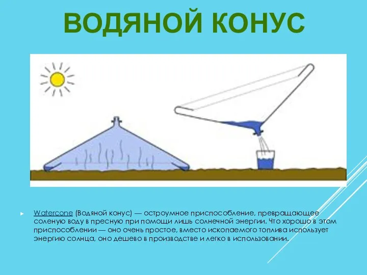 Watercone (Водяной конус) — остроумное приспособление, превращающее соленую воду в пресную